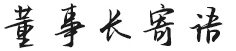 董事長致辭