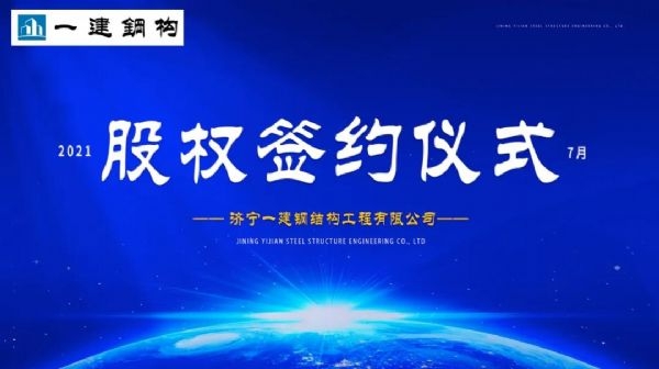 “風(fēng)雨同舟，共創(chuàng)一建未來！” ——濟(jì)寧一建·2021年上半年股權(quán)簽約大會圓滿結(jié)束！