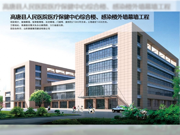 高唐縣人民醫(yī)院醫(yī)療保健中心綜合樓、感染樓外墻幕墻工程